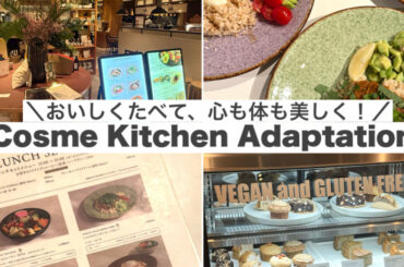 美味しく食べて美しく！【コスメキッチン アダプテーション】の気になるランチメニューをご紹介♡ | マキアオンライン | 美容雑誌『MAQUIA（マキア）』公式ビューティサイト