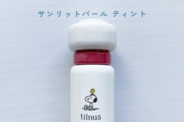 【ブルベ推し】ティルナス サンリットパール ティント｜PEANUTSコラボレビュー | マキアオンライン