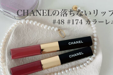 〈大人気過ぎて完売！〉CHANELの落ちないリップ ル ルージュ デュオ ウルトラトゥニュ | マキアオンライン