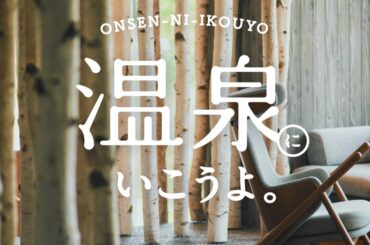 【温泉にいこうよ。】メイクアップ・アーティストyUKIさんとビューティーディレクター新井ミホさんの“カムイと出会う旅”。星野リゾートの温泉旅館 界 ポロト［後編］ | FUDGE.jp