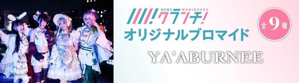 YA'ABURNEEメンバー