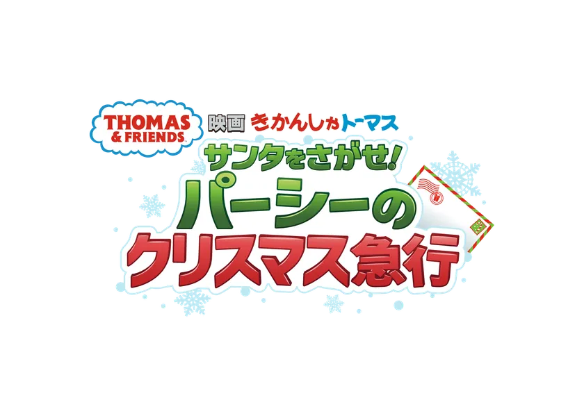 『映画 きかんしゃトーマス サンタをさがせ！パーシーのクリスマス急行』 ロゴ