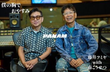 藤井フミヤ with 南こうせつ「僕の胸でおやすみ」MV＆レコーディング風景を収めたメイキング映像公開 (2025年9月17日) - エキサイトニュース