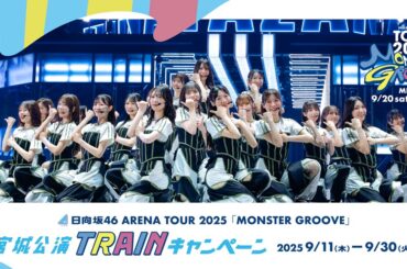 日向坂46のスタンプラリー、新幹線車内限定音声コンテンツなど　「MONSTER GROOVE」宮城公演TRAINキャンペーン 9/11スタート (2025年9月10日) - エキサイトニュース
