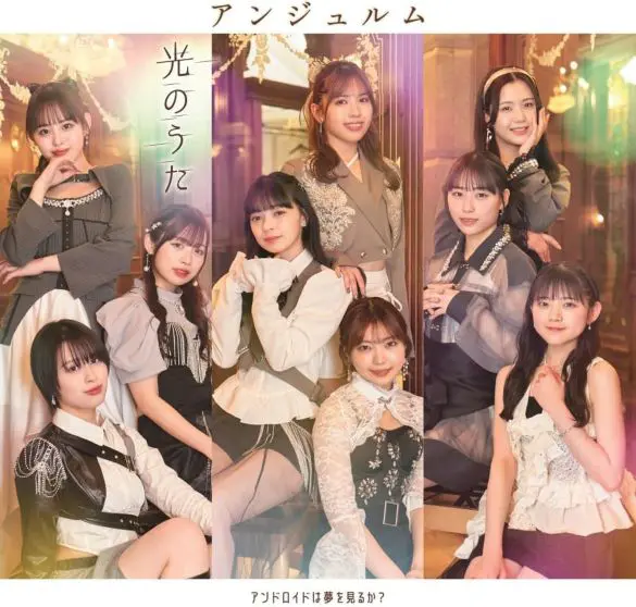 『アンドロイドは夢を見るか？／光のうた』アンジュルム（ポニーキャニオン）
