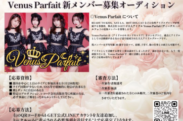 オーディション 大人アイドル Venus Parfait 新メンバー募集 子育てと両立可 主催：株式会社I-GET、カテゴリ：アイドル(大人系)