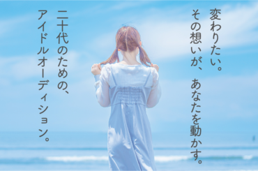 オーディション たまおんかい 20代限定 アイドルオーディション 主催：たまおんかい、カテゴリ：アイドル(正統派)