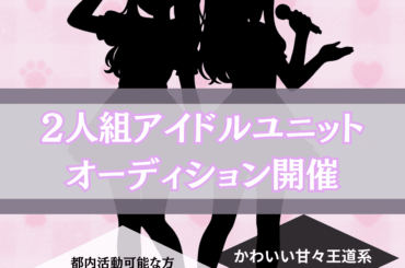 オーディション Freum かわいい甘々王道2人組 新アイドルオーディション 300万フォロワー越え事務所がバックアップ 主催：Freum、カテゴリ：アイドル(特化系)