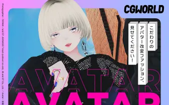 3DCG専門誌『CGWORLD』でVRChatアバターファッションのスナップ企画開催