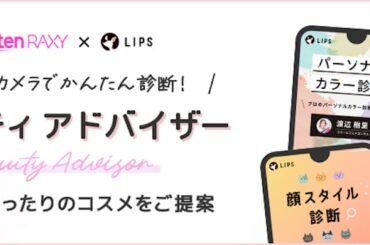 スマホのカメラでかんたん診断！　楽天市場、AI診断でコスメを提案する 「ビューティ アドバイザー」提供開始｜「マイナビウーマン」