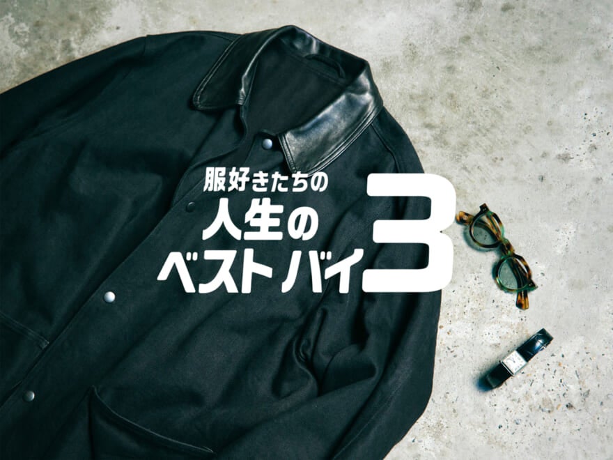 「コモリ」の無骨なのに優しいデニムジャケット、「カルティエ」のレアな腕時計…｜美容師／CASI オーナー 並木一樹さん【服好きたちの人生のベストバイ３】Vol.36