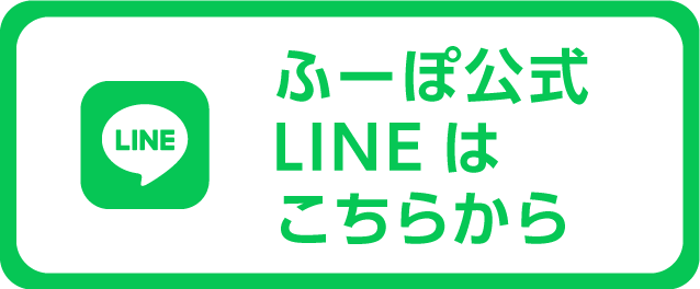 ふーぽ公式LINEはこちら