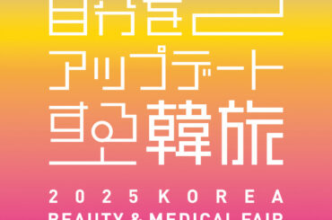 自分をアップデートする韓流「2025 KOREA BEAUTY & MEDICAL FAIR」を開催！