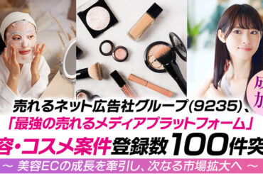 【成長加速】売れるネット広告社グループ(9235)、「最強の売れるメディアプラットフォーム」美容・コスメ案件登録数100件突破！～ 美容ECの成長を牽引し、次なる市場拡大へ ～ | 鹿児島・九州プレスリリース | 生活情報 | くらし