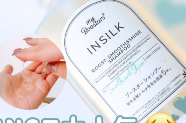 SNSで超話題！「myBoostars インシルク ブースターシャンプー」を使ってみた感想 | マキアオンライン