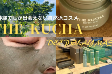 沖縄行ったらコレ買って！【THE KUCHA・ディープクレイマスク】海泥美容で毛穴スッキリ♡ | マキアオンライン | 美容雑誌『MAQUIA（マキア）』公式ビューティサイト