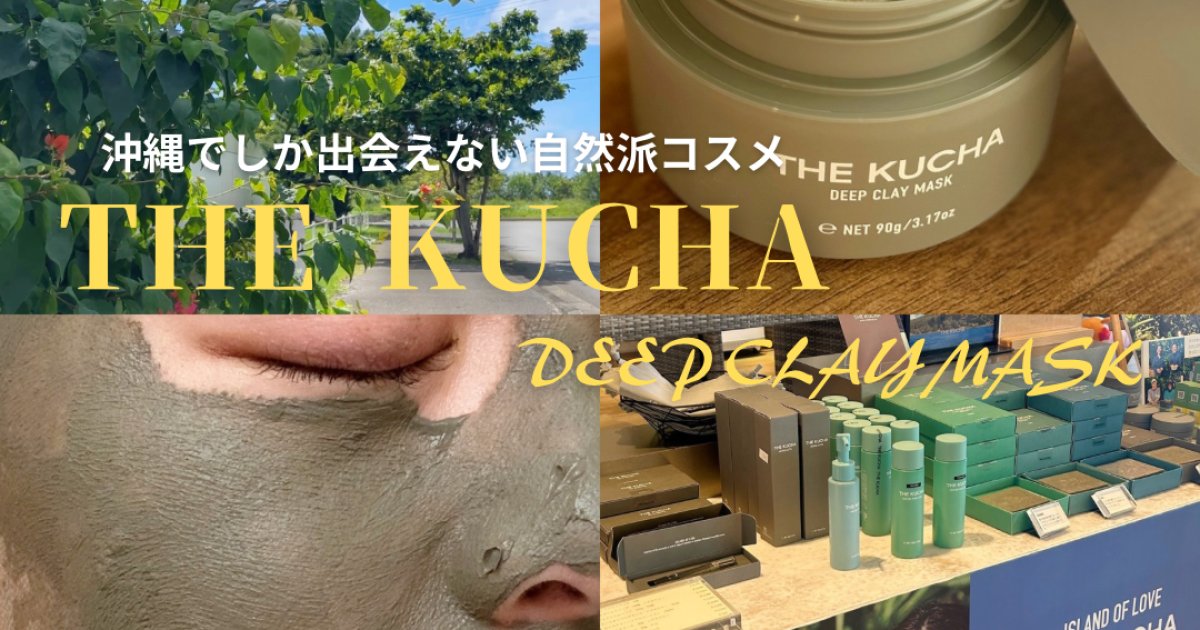 沖縄行ったらコレ買って!【THE KUCHA・ディープクレイマスク】海泥美容で毛穴スッキリ♡ | マキアオンライン | 美容雑誌『MAQUIA(マキア)』公式ビューティサイト 沖縄行ったらコレ買って!【THE KUCHA・ディープクレイマスク】海泥美容で毛穴スッキリ♡ | マキアオンライン | 美容雑誌『MAQUIA(マキア)』公式ビューティサイト