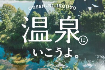 【温泉にいこうよ。】メイクアップ・アーティストyUKIさんとビューティーディレクター新井ミホさんの“カムイと出会う旅”。星野リゾートの温泉旅館 界 ポロト［前編］ | FUDGE.jp