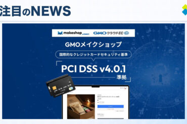 GMOメイクショップ、PCI DSS準拠でECサイトの安全性を大幅に向上させる取り組み
