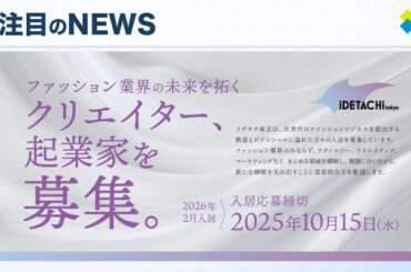 イデタチ東京がファッション起業家を支援！入居者募集中の特別イベント開催