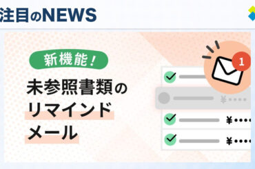 メイクリープスが新機能「未参照書類のリマインダー」を追加し請求業務を支援