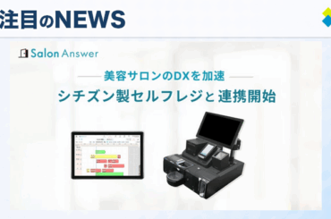 エクシードシステムが美容サロンのDXを推進！サロンアンサーとセルフレジが連携開始