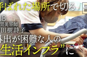 【｢美容室に行けない｣を解決】美容室に行けない理由／美容は｢心を元気にすること｣／訪問美容師の働き方／訪問美容を始めたきっかけ／美容師だからできること／【ドキュメンタリー 仕事図鑑（吉田樹詩子）】 | 東洋経済オンラインYouTube | 東洋経済オンライン