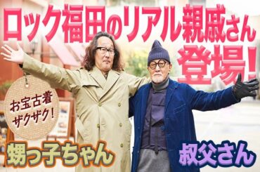 【神回】タケオキクチの創業者と古着屋に行ったら、古着愛がすごすぎた。 | FORZA STYLE｜ファッション＆ライフスタイル[フォルツァスタイル]