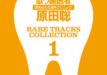 歌う歯医者 原田聡、「RARE TRACKS COLLECTION」を配信開始｜THE MAGAZINE