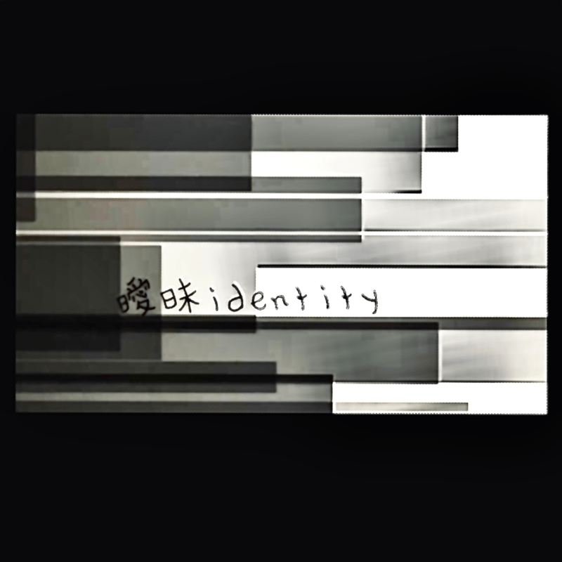 曖昧identity (feat. 初音ミク)