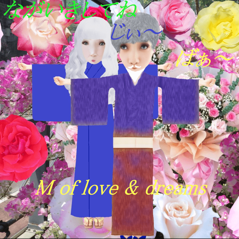 ながいきしてね じぃ～ばぁ～