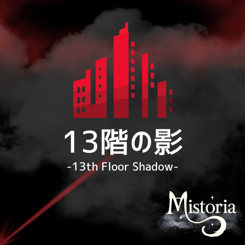 13階の影