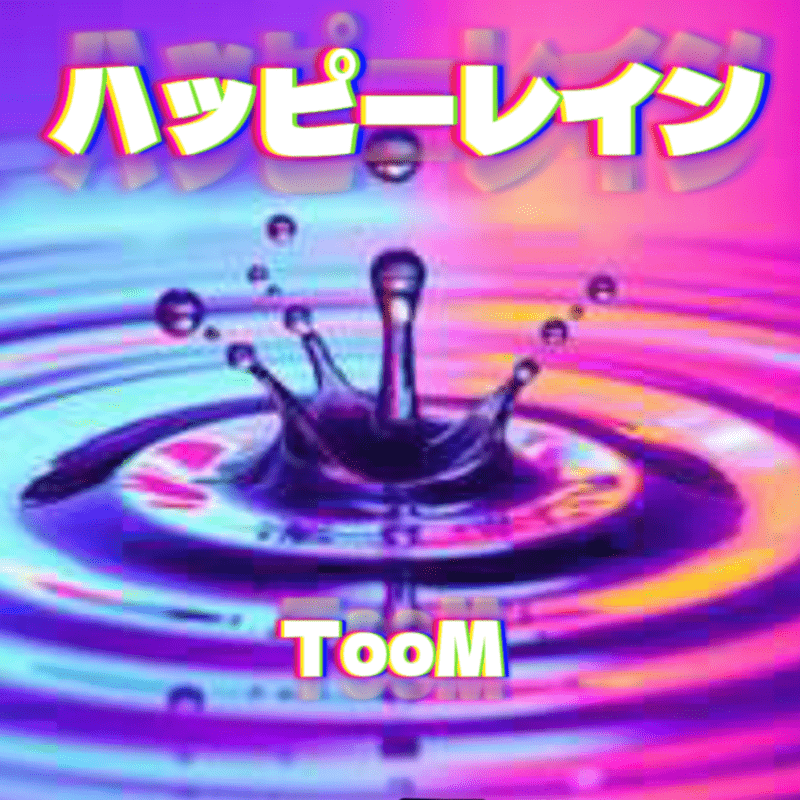 ハッピーレイン