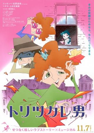 俳優 柿澤勇人が声優初挑戦！『トリツカレ男』本ビジュアル・本予告・追加声優解禁３