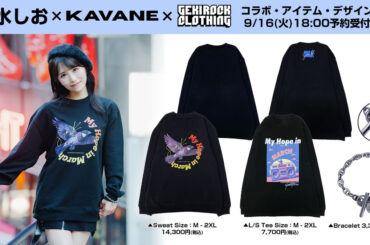 アイドルマスターシャイニーカラーズ 三峰結華役などを担当する人気声優 希水しお、ゲキクロ・コラボ・アイテム デザイン＆本人モデルカット公開。11/8(土)購入者限定特典会開催