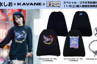 アイドルマスターシャイニーカラーズ 三峰結華役などを担当する人気声優 希水しお、ゲキクロ・コラボ・アイテム予約受付開始。11/8（土）購入者限定特典会開催