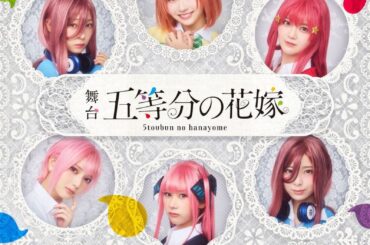 🍭 日向坂46 四期生、舞台『五等分の花嫁』メイキング映像付き特別版でテレビ初放送！ - Pop'n'Roll(ポップンロール)