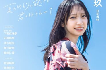 🍭 日向坂46・金村美玖、『EX大衆』表紙＆巻頭に登場！ Wセンターの心境やツアーへの意気込みを語る - Pop'n'Roll.tv