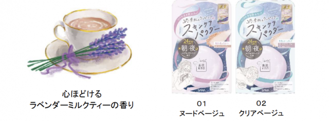 『素肌記念日』の人気 No.1「スキンケアパウダー N」にラベンダーミルクティーの香りが登場！