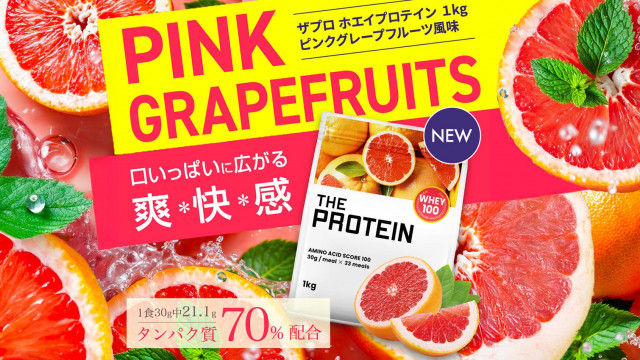 ピンクグレープフルーツの爽快感 ザプロに新フレーバー登場