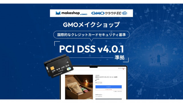 GMOメイクショップ、国際的なセキュリティ基準「PCI DSS」準拠 安心・安全なカード決済環境を提供