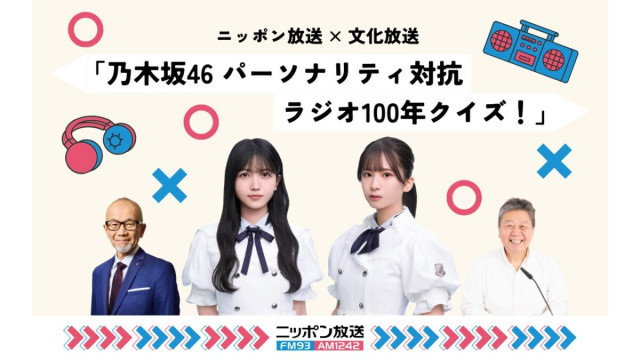 ニッポン放送と文化放送が再びコラボ！ ニッポン放送×文化放送 「乃木坂46 パーソナリティ対抗 ラジオ100年クイズ！」
