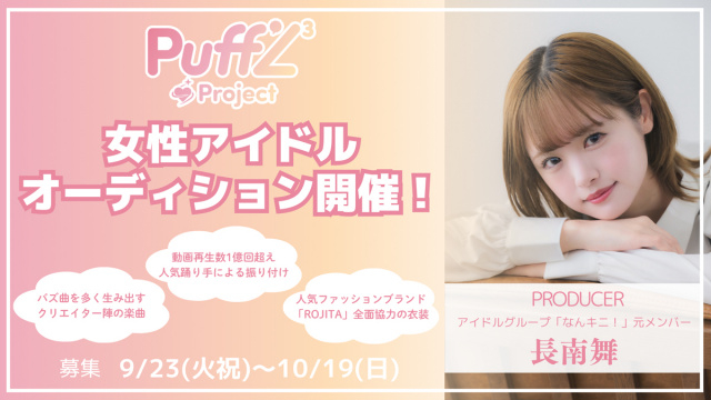 元「なんキニ!」長南舞が、バズ曲を生み出すクリエイター陣と共にアイドルを初プロデュース　「Puff'L3 Project女性アイドルオーディション」開催