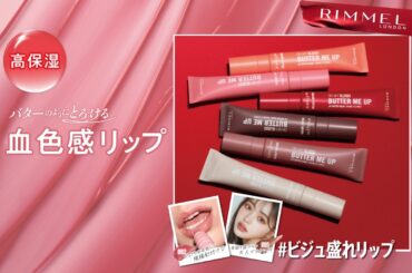 RIMMEL LONDONから、バターのようにとろける高保湿リップ「オーマイグロス リップバターバーム」が新登場！｜「マイナビウーマン」