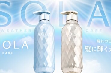 誕生！　全天候型ウェザーケア美容「SOLA WEATHER CARE」発売開始｜「マイナビウーマン」