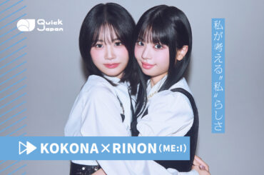 KOKONA、RINON（ME:I）