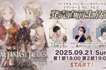 『FFT』発売直前生放送が本日（9/21）18時から配信。立花慎之介、潘めぐみ、前野智昭の3名の声優が実機プレイをお届け【ファイナルファンタジータクティクス - イヴァリース クロニクルズ】 - 電撃オンライン