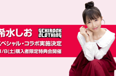 アイドルマスターシャイニーカラーズ 三峰結華役などを担当する人気声優 希水しお、GEKIROCK CLOTHINGとのコラボ決定。11/8（土）購入者限定特典会開催。アイテム・デザイン、イベント詳細後日解禁