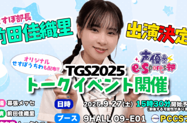 東京ゲームショウ2025で「声優 e-Sports 部」のトークショーが開催！前田佳織里、内山悠里菜らが参加 | Saiga NAK