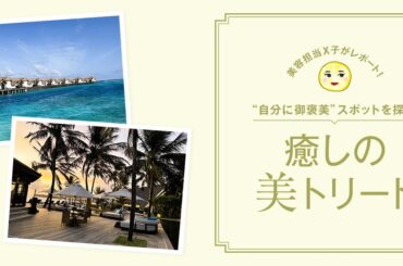 蒼い楽園モルディブでヴァカンスを／Part2 オゼン・リザーブ・ボリフシ編【X子の“美トリート”探訪記 —vol.5】